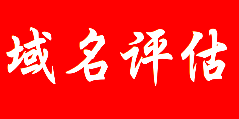 域名评估